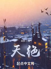天绝星