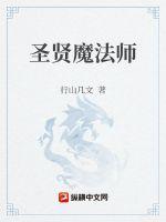 圣贤法师简介