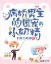 病娇男主的团宠小奶精免费阅读