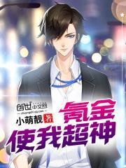 氪金使他当学霸格格党