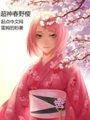 超神春野樱最新章节无弹窗笔趣阁