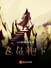 飞鱼服怎么做