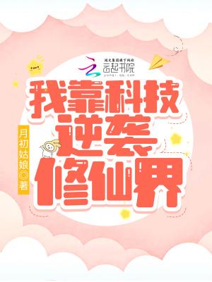 我靠科技苏炸整个修仙界