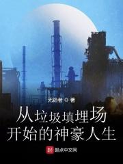 从垃圾堆里走出来的王者