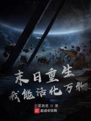 末日之我能无限复活