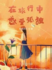 孤独的旅行说说
