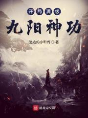 僵尸开局满级九阳神功飞卢