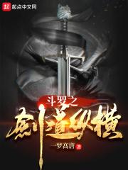 斗罗之剑气纵横