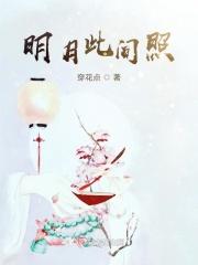 明月照两端什么意思