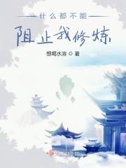 什么都阻止不了我前进的步伐