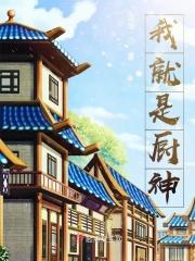 我就是厨神34