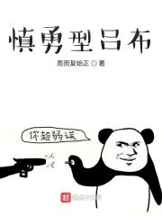 诸天之慎勇型吕布顶点