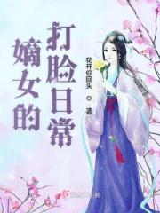 嫡女的打脸日常短剧免费观看全集