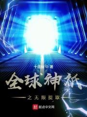 全球神祇开局无限进化