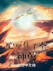 我的心里住着一只野兽
