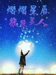 熠熠星途