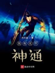 免费无尽神通