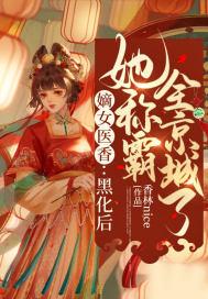 嫡女医香黑化后她称霸全京城了 香林nice 笔趣阁