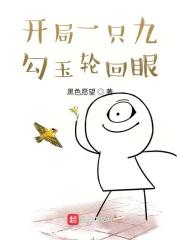 开局一双勾玉轮回眼免费阅读