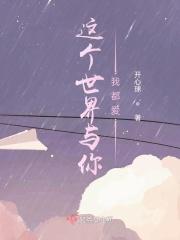 这世界与你我都要无弹窗这世界与你我都要