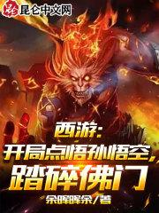 西游开局打了孙悟空