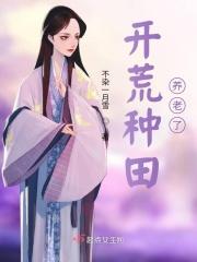 好看的开荒种田文