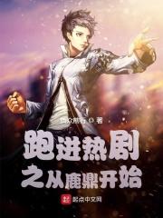从鹿鼎记开始征服全世界免费阅读