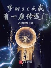 梦回八零之我有一扇传送门