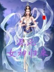 混沌之女神