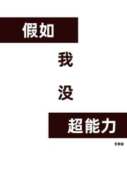假如我有超能力150