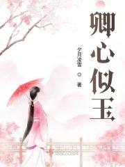 卿心似玉谢姝秦煜全文阅读