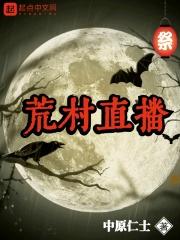 荒村直播 中原仁士