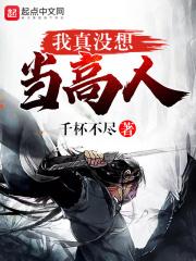 我真没想当圣人啊
