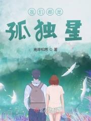 我们都是孤独的行者是什么意思