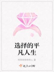 平凡的选择作文