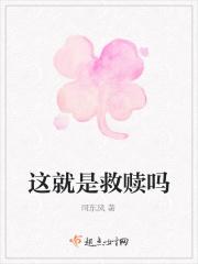 偏爱就是救赎