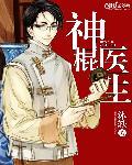 神棍小村医全文阅读免费阅读妙手神医