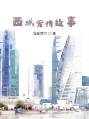 西城爱情故事歌曲现场