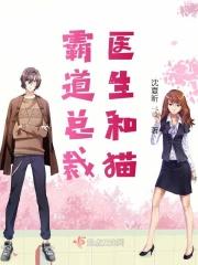 霸道总裁和女医生