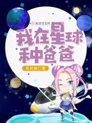 我在星际种植物