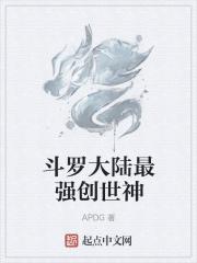 斗罗大陆创世神是几级神