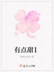 有点甜1908公社女声版