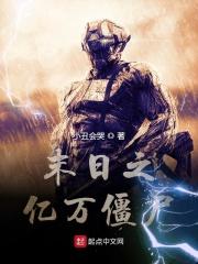 僵尸来袭2末日