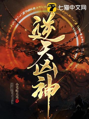 逆天凶神有声免费观看最新章节列表