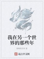 我在另一个世界等着你