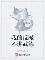 我的反派才不是垫脚石
