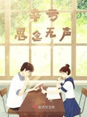 幸亏思念无声下一句