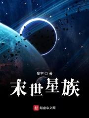 末世星际文