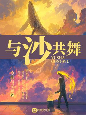 与沙共舞下一句