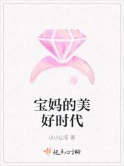 宝妈的美好时代免费观看